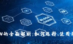 以太坊ETW的全面解析：如何选择、使用及安全策