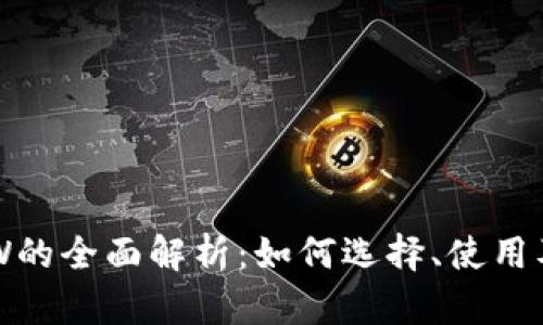 以太坊ETW的全面解析：如何选择、使用及安全策略