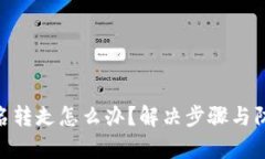 Bitpie被莫名转走怎么办？解决步骤与防范措施揭