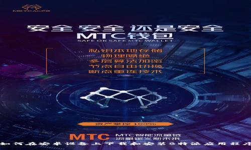 如何在安卓设备上下载和安装B特派应用程序