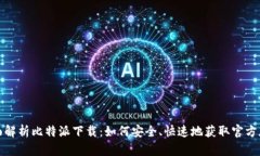全面解析比特派下载：如何安全、快速地获取官