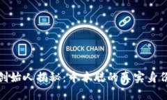 比特币创始人揭秘：中本聪的真实身份与影响