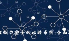 如何制作安全的比特币热：全面指南