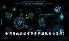 如何将比特派中的资产提现至交易所？