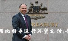 如何使用比特币进行外贸支付：全面指南