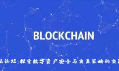 比特派论坛：探索数字资产安全与交易策略的交