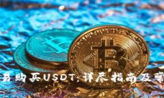如何通过欧易购买USDT：详尽指南及常见问题解答