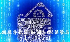 以太坊硬件升值：如何选择、保管与投资