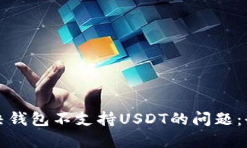 如何解决钱包不支持USDT的问题：全面指南