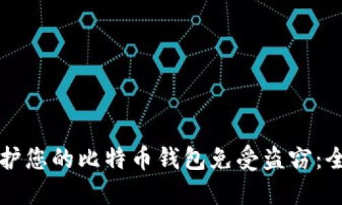 如何保护您的比特币钱包免受盗窃：全面指南