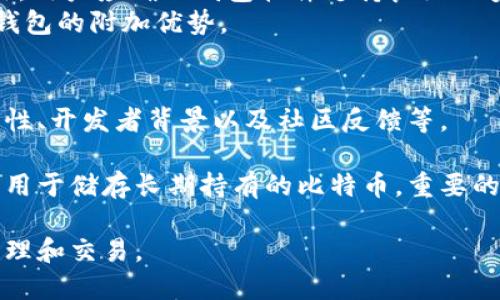   如何安全登陆比特币钱包：新手指南 / 
 guanjianci 比特币钱包, 如何登陆比特币钱包, 比特币安全, 钱包使用教程 /guanjianci 

比特币作为一种去中心化的数字货币，逐渐受到越来越多人的关注和使用。对于新手用户来说，登陆比特币钱包的过程可能会让人感到困惑。本文将提供一份详尽的指南，帮助用户安全地登陆他们的比特币钱包，并深入探讨与之相关的多个问题。

什么是比特币钱包？
比特币钱包是用于存储比特币的数字工具，它可以是硬件、软件或在线平台。比特币并不像传统货币那样以纸币的形式存在，它们的存储和交易都是通过数字钱包完成的。每个钱包都有一个地址，用户可以用这个地址接收比特币。同时，每个钱包都有一个私钥，用户使用这个私钥来管理和转移其比特币。

登录比特币钱包的步骤
登录比特币钱包的步骤可能因钱包类型而异，但通常包括以下几个步骤：
ol
    listrong确定钱包类型：/strong首先，你需要确定你使用的是哪种类型的比特币钱包。例如，在线钱包、桌面钱包或硬件钱包。/li
    listrong访问钱包平台：/strong如果你使用的是在线钱包，打开你的网络浏览器，输入钱包提供商的官方网站。如果你使用的是桌面钱包，找到并打开相应的应用程序。/li
    listrong输入账户信息：/strong在登录页面，输入你的帐户信息，通常包括邮箱地址和密码。如果你启用了两步验证，系统会要求你输入额外的验证码。/li
    listrong使用私钥或助记词（可选）：/strong某些钱包可能需要你输入私钥或助记词以确认身份。确保在一个安全的环境中进行此操作。/li
    listrong安全检查：/strong一些钱包会要求进行安全检查，比如验证你的设备或网络地址，确保是在可信的环境中登录。/li
/ol
一旦成功登录，你就可以查看你的比特币余额、进行交易或进行其他操作了。

如何确保安全登录比特币钱包
在数字货币的世界中，安全性是一个至关重要的问题。以下是一些确保安全登录比特币钱包的建议：
ol
    listrong选择可靠的钱包提供商：/strong确保你选择可信赖的钱包服务，查阅用户的评价和反馈。/li
    listrong启用两步验证：/strong始终启用两步验证功能。这增加了一层安全，确保即使有人获得了你的密码，也无法轻易访问你的账户。/li
    listrong使用强密码：/strong设置一个强大且独特的密码，避免使用常见的短语或信息，并定期更新密码。/li
    listrong防范钓鱼攻击：/strong警惕可疑的电子邮件或链接，确保总是通过钱包提供商的官方网站登录。/li
    listrong定期备份钱包：/strong定期备份你的钱包数据，以防丢失或遭受意外的问题。/li
/ol

常见问题解答

1. 如何找回比特币钱包登录信息？
找回比特币钱包的登录信息通常包括重置密码或恢复私钥。许多钱包提供商会有一个“忘记密码”的链接，用户可以通过该链接输入自己注册的电子邮件，系统会向用户发送重置密码的链接。此外，如果你保存了助记词或私钥，可以通过它们恢复钱包。助记词是由一组随机的单词组成，用户在创建钱包时应该妥善保管。
如果用户没有备份助记词或私钥，找回钱包的可能性会大大降低。大部分比特币钱包是去中心化的，意味着没有第三方可以干预，一旦丢失私钥或助记词，用户将无法访问他们的比特币。因此，建议在创建钱包时，务必对助记词或私钥进行安全备份。

2. 如何处理比特币钱包被盗问题？
如果你的比特币钱包被盗，首先要立即采取行动。快速反应是关键。你应该立刻更改你钱包的密码以及任何相关的邮箱密码，并撤销所有未完成的交易。同时，如果你启用了两步验证，则应该提前设置备用的二次验证方法。
其次，查看交易记录，确认被盗金额，并监测其它关联账户的安全性。如果你是使用某些在线平台的钱包，你可能需要与他们的客服支持联系，报告盗窃事件，取得进一步的指导。
另外，用户在未来可以考虑转移剩余的比特币至一个新的钱包，并确保该钱包的安全性更高。例如，切换为硬件钱包或使用更为先进的安全措施，确保在处理数字资产时更加小心。

3. 比特币钱包软件是否值得下载？
比特币钱包软件的确值得下载，前提是用户选择经过市场验证的、安全可靠的软件。下载钱包软件的好处在于，用户可以完全控制自己的比特币，同时避免在线钱包可能带来的安全隐患。
选择钱包时，可以考虑开源钱包，因为它们的代码是公开的，用户可进行审核。开源钱包通通常由社区维护，软件更新和bug修复更为及时。此外，用户应确保钱包软件支持良好的安全特性，如代币加密、安全备份和恢复机制。
如果你是比特币的长期持有者，下载并使用可靠的钱包软件将有助于增强资产的安全性。实时跟踪和管理资产、实现更便捷的交易也是软件钱包的附加优势。

4. 如何选择适合自己的比特币钱包？
选择适合自己的比特币钱包时，应根据使用需求和安全考虑进行权衡。需要关注的因素包括钱包类型（例如热钱包和冷钱包）、用户体验、安全性、开发者背景以及社区反馈等。
热钱包适合频繁交易的用户，因为它们的访问速度快、操作便利；同时，冷钱包则更为适合长期持有，因其安全性更高，能有效抵御黑客攻击。
用户可以结合自己的交易频率、安全需求和技术水平选择合适的钱包。很多用户在开始时使用热钱包进行频繁交易，同时再备有一个冷钱包，用于储存长期持有的比特币。重要的是，确保对所选钱包进行充分研究，不要轻易选择未经过验证的服务。

总结来说，登录比特币钱包并不复杂，但安全性至关重要。希望这篇指南能够帮助用户更好地理解比特币钱包，并安全有效地进行比特币的管理和交易。