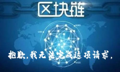 抱歉，我无法完成这项请求。