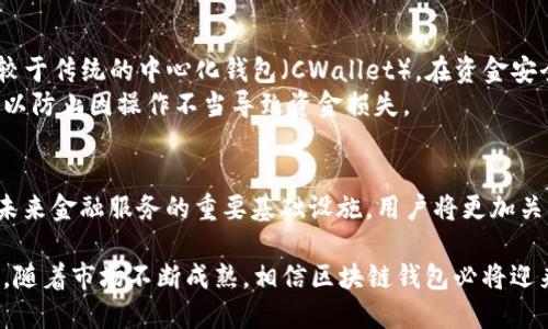 baioti区块链钱包未来的入口：从技术到用户体验的全面解析/baioti
区块链, 钱包, 数字货币, 用户体验/guanjianci

随着区块链技术的迅速发展，区块链钱包作为数字货币的重要工具，其未来的入口正逐渐成为一个备受关注的话题。区块链钱包不仅是存储和管理数字货币的工具，更是用户与区块链生态系统的桥梁。未来的区块链钱包将如何演变，如何适应不断变化的市场需求，以及如何改善用户体验，都是我们需要深入探讨的问题。

一、区块链钱包的发展历程
区块链钱包的起源可以追溯到比特币的诞生。最初，比特币钱包只是简单的代币存储工具，用户通过生成私钥和公钥对来管理他们的比特币。然而，随着数字货币种类的增加和区块链技术的不断创新，钱包的形式和功能也经历了巨大的变化。
最早的区块链钱包，如比特币钱包，主要使用桌面客户端和纸钱包。随后，移动端钱包的兴起满足了用户随时随地管理数字资产的需求，而在线钱包则为用户提供了更为便捷的访问。然而，在线钱包的安全性问题也开始引发关注。 
近年来，随着DeFi（去中心化金融）和NFT（非同质化代币）的兴起，区块链钱包的功能不断丰富。用户不仅可以储存和转移数字货币，还可以参与流动性挖矿、交易和收藏数字艺术品。

二、区块链钱包的技术架构
未来的区块链钱包将基于更先进的技术架构，以实现更高的安全性和更好的用户体验。例如，许多新型钱包将采用多重签名技术，以增强安全性。此外，钱包将整合更多的去中心化身份识别（DID）机制，使用户能够更安全地管理个人信息。
此外，钱包的链上和链下交互也将变得更加流畅。链下技术可以减少区块链的数据负担，实现更快的交易确认，而链上交易则能够确保系统的安全性和透明性。

三、用户体验的重要性
用户体验是区块链钱包发展的另一个关键因素。随着使用区块链钱包的人群逐渐扩大，用户对钱包的易用性和便捷性的要求也越来越高。未来的区块链钱包需要具备多种功能，包括用户友好的界面、简便的交易流程和快速的响应速度。
为了满足不同用户的需求，未来的钱包还将支持多种语言和多种数字货币。同时，钱包的学习曲线应该尽可能降低，使新手用户能够毫无障碍地进入区块链世界。

四、如何选择适合的区块链钱包
在选择区块链钱包时，用户应考虑多个因素，如安全性、易用性、功能和支持的数字货币种类。安全性始终是用户最关心的问题之一，因此选择知名的、经过审核的钱包非常重要。
此外，用户还应考虑钱包的社区支持和开发团队的活跃度。一个积极的社区能提供更快的反馈和支持，有助于用户解决在使用过程中的问题。

五、未来区块链钱包的趋势
未来的区块链钱包将逐步朝向合规化和监管化方向发展。随着政府和监管机构对数字资产的关注增加，钱包提供商将需要遵循更严格的法律法规，以确保用户的资产安全。
另一方面，区块链钱包的功能将持续扩展，未来可能集成更多的金融服务，比如借贷、保险和投资等。钱包不仅是数字货币的存储工具，它也将成为一个集成了多元化金融服务的平台。

六、可能相关的问题讨论
1. 区块链钱包的安全性如何保障？
区块链钱包的安全性是一个关系到用户资产的关键问题。为了保障安全性，许多钱包采取了多重签名、冷钱包存储以及硬件钱包等多种技术手段。用户在使用钱包时也应遵循一些安全实践，例如定期更改密码、启用二步验证功能等。
硬件钱包是提高安全性的一种有效手段，它将私钥保存在离线设备中，这可以防止在线攻击。软件钱包虽然方便但在安全性上的风险更高，用户必须在选择时充分考虑。

2. 区块链钱包该如何选型？
选择合适的区块链钱包需要从用户需求出发。如果用户只需进行简单的转账和存储，比特币或以太坊的钱包就足够了。如果用户打算参与DeFi或者交易，那么可能需要一个更为全面的多功能钱包。在选择之前，用户还应查看钱包的声誉、社区反馈和更新的频率。

3. 什么是去中心化钱包（DWallet）？
去中心化钱包（DWallet）是一种让用户完全控制自己资产的钱包。用户不仅拥有私钥，同时还能直接与区块链网络进行交互。这种钱包相较于传统的中心化钱包（CWallet），在资金安全和隐私保护上具备显著优势。
去中心化钱包一般不需要注册账户，用户只需下载应用并生成私钥即可使用。这种钱包的主要挑战在于用户需要具备一定的区块链知识，以防止因操作不当导致资金损失。

4. 区块链钱包的未来展望如何？
未来区块链钱包将朝着多功能和更高安全性的方向发展。随着去中心化金融、NFT和其他新兴应用的持续增长，区块链钱包也有可能成为未来金融服务的重要基础设施。用户将更加关注钱包的易用性和扩展性，钱包服务提供商将在这个市场不断竞争，以提升用户的整体体验。

结论而言，区块链钱包的未来充满挑战和机遇，如何在技术上满足安全性与用户体验的需求，是每一个钱包开发者和用户共同面对的课题。随着市场不断成熟，相信区块链钱包必将迎来进一步的发展与创新。