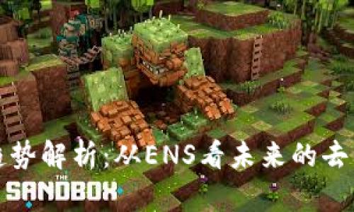 以太坊钱包发展趋势解析：从ENS看未来的去中心化钱包新时代