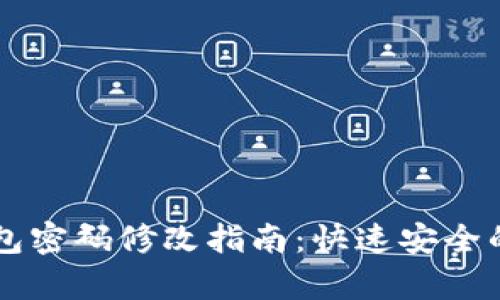 以太坊钱包密码修改指南：快速安全的步骤解析