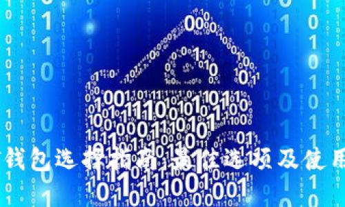 USDT钱包选择指南：最佳选项及使用建议