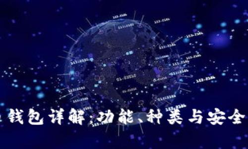 比特币钱包详解：功能、种类与安全性分析
