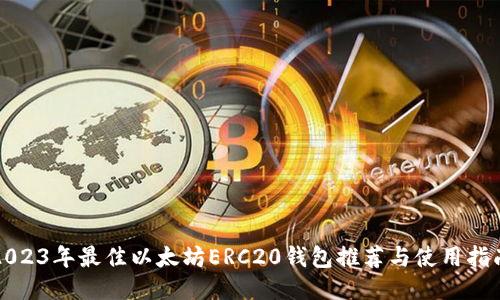 2023年最佳以太坊ERC20钱包推荐与使用指南