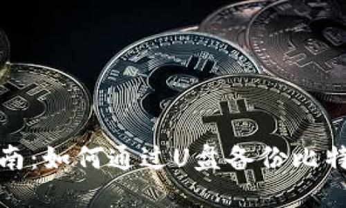 全面指南：如何通过U盘备份比特币钱包