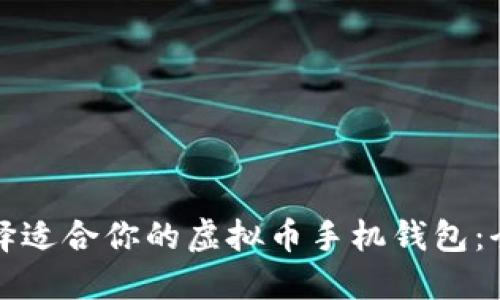 如何选择适合你的虚拟币手机钱包：全面指南