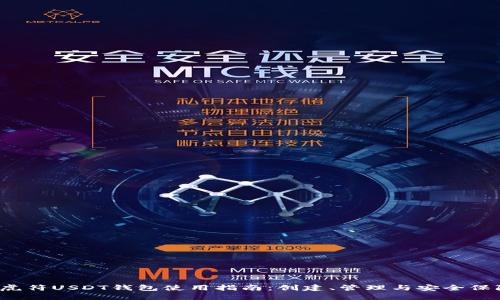  虎符USDT钱包使用指南：创建、管理与安全保障