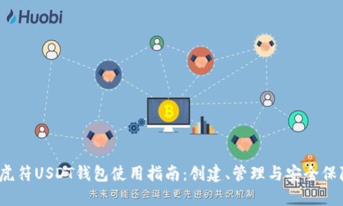  虎符USDT钱包使用指南：创建、管理与安全保障