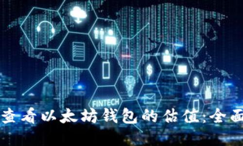 如何查看以太坊钱包的估值：全面指南