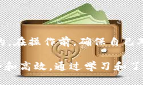    为什么 Neo 不能提币到比特派钱包？  / 
 guanjianci  Neo, 比特派钱包, 数字钱包, 提币  /guanjianci 

 一、Neo与比特派钱包简介 

 Neo 是一个开源的区块链平台，旨在构建一个“智能经济”的生态系统。它通过数字资产、智能合约和去中心化身份等技术来实现这一目标。作为一个蓬勃发展的区块链项目，Neo 提供了一种高效的方式来创建和管理数字资产，其原生代币 NEO 和 GAS 也备受关注。

 比特派钱包（Bitpie Wallet）是一款专注于数字资产管理的钱包应用，支持多种区块链资产。它以易用、安全和多样化的功能受到用户青睐。用户可以使用比特派钱包进行数字资产的存储、交易和管理。然而，许多用户在使用比特派钱包提币时可能会遇到一些问题，尤其是在提取 Neo 代币时。

 二、Neo提币无法成功的常见原因 

 用户常常在将 Neo 提币到比特派钱包时遇到问题，主要原因通常与以下几个方面有关：

h4 1. 网络拥堵 /h4
 区块链的交易处理是依赖网络的每一个节点。如果在交易高峰期，网络可能会出现拥堵，导致提币请求无法及时处理。 Neo 网络在某些时候可能会变得繁忙，因此用户在提币时需要考虑网络的状况。

h4 2. 钱包地址不正确 /h4
 提币交易必须确保将代币发送到正确的钱包地址。如果用户输入了错误的钱包地址，资金将可能会丢失。因此，在提币时一定要仔细核对地址的准确性。

h4 3. 错误的合约代码 /h4
 由于 Neo 支持智能合约，用户在提币时如果选择了错误的合约代码，可能会导致提币失败。在进行提币时，只应选择官方推荐的合约，从而确保操作的安全性。

h4 4. 钱包版本过旧 /h4
 部分数字钱包需要定期更新，以支持最新的区块链协议和功能。如果用户的比特派钱包版本较旧，可能无法顺利处理 Neo 的提币请求。因此，确保钱包总是保持最新版本是非常重要的。

 三、如何处理Neo提币失败的问题？ 

 如果用户在提取 Neo 代币时遇到问题，可以尝试以下解决方案：

h4 1. 检查网络状态 /h4
 在进行提币操作之前，建议先查看 Neo 网络的状态。如果发现网络拥堵，可以选择稍后再次尝试提币。

h4 2. 确认钱包地址 /h4
 在提币时，一定要仔细检查填写的钱包地址，确保正确无误。建议用户可以复制粘贴钱包地址，避免手动输入错误。

h4 3. 更新钱包应用 /h4
 确保比特派钱包处于最新版本，通过应用商店进行更新可能会解决一些兼容性问题。此外，用户还可以查看官方的更新日志，了解哪些更改可能会影响到提币功能。

h4 4. 查看交易记录 /h4
 在进行提币操作后，可以通过区块链浏览器查看交易记录。这样可以了解交易是否已被确认，或者是否存在其他问题。

 四、用户提问：为什么无法提取Neo？ 

 在用户的提问中，有几个普遍关注的问题：

h4 1. 有哪些可能的常见错误？ /h4
 提币过程中，有很多错误可能导致交易失败。例如，未支付合适的交易费用、填写错误的钱包地址或者使用了不支持的网络等。这需要用户在进行交易时非常注意，确保每一步都按照正常流程进行。可以参考比特派钱包或 Neo 的官方指导，了解更多有关提币的信息。

h4 2. 如何查找钱包的服务状态？ /h4
 比特派钱包通常会在其官方网站或社交媒体平台上发布服务状态提醒。用户也可以在社区论坛或 Telegram 群组中询问其他用户，获取当前网络状况的信息。

h4 3. 如果我的提币请求被取消了，该怎么办？ /h4
 一般情况下，如果提币失败，用户可以重新发起提币请求。如果多次尝试仍然失败，强烈建议用户联系比特派钱包的客服部门，以便他们能够查找可能存在的技术问题。

h4 4. 对于大额提币我应该注意什么？ /h4
 对于大额提币，用户应当更加小心。在进行任何大额交易之前，可以先尝试小额提币，确认无误后再进行大额交易。此外，使用多重签名钱包或实现资金分布也是确保资金安全的一种方法。

 五、总结 

 虽然用户在进行 Neo 提币到比特派钱包时可能会面临挑战，但绝大多数问题都是可以通过仔细检查和遵循正常的提币流程来解决的。在操作前，确保自己对整个过程有所了解，以减少错误的发生。此外，保持 wallet 应用的更新，可以有效避免因技术问题导致的提币失败。

 在处理 Neo 提币问题时，用户应严格遵循上面的建议，并积极获取相关的帮助和信息，确保在数字资产管理的每一步中都能做到安全和高效。通过学习和了解如何处理这些问题，将使用户在未来的数字资产交易中更加得心应手，最终实现自己的投资目标。