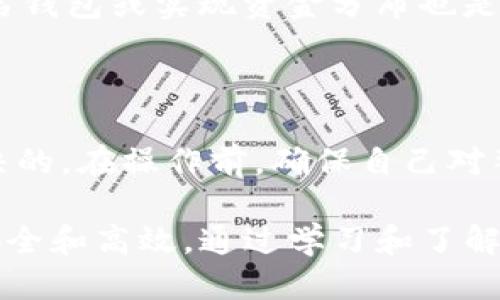    为什么 Neo 不能提币到比特派钱包？  / 
 guanjianci  Neo, 比特派钱包, 数字钱包, 提币  /guanjianci 

 一、Neo与比特派钱包简介 

 Neo 是一个开源的区块链平台，旨在构建一个“智能经济”的生态系统。它通过数字资产、智能合约和去中心化身份等技术来实现这一目标。作为一个蓬勃发展的区块链项目，Neo 提供了一种高效的方式来创建和管理数字资产，其原生代币 NEO 和 GAS 也备受关注。

 比特派钱包（Bitpie Wallet）是一款专注于数字资产管理的钱包应用，支持多种区块链资产。它以易用、安全和多样化的功能受到用户青睐。用户可以使用比特派钱包进行数字资产的存储、交易和管理。然而，许多用户在使用比特派钱包提币时可能会遇到一些问题，尤其是在提取 Neo 代币时。

 二、Neo提币无法成功的常见原因 

 用户常常在将 Neo 提币到比特派钱包时遇到问题，主要原因通常与以下几个方面有关：

h4 1. 网络拥堵 /h4
 区块链的交易处理是依赖网络的每一个节点。如果在交易高峰期，网络可能会出现拥堵，导致提币请求无法及时处理。 Neo 网络在某些时候可能会变得繁忙，因此用户在提币时需要考虑网络的状况。

h4 2. 钱包地址不正确 /h4
 提币交易必须确保将代币发送到正确的钱包地址。如果用户输入了错误的钱包地址，资金将可能会丢失。因此，在提币时一定要仔细核对地址的准确性。

h4 3. 错误的合约代码 /h4
 由于 Neo 支持智能合约，用户在提币时如果选择了错误的合约代码，可能会导致提币失败。在进行提币时，只应选择官方推荐的合约，从而确保操作的安全性。

h4 4. 钱包版本过旧 /h4
 部分数字钱包需要定期更新，以支持最新的区块链协议和功能。如果用户的比特派钱包版本较旧，可能无法顺利处理 Neo 的提币请求。因此，确保钱包总是保持最新版本是非常重要的。

 三、如何处理Neo提币失败的问题？ 

 如果用户在提取 Neo 代币时遇到问题，可以尝试以下解决方案：

h4 1. 检查网络状态 /h4
 在进行提币操作之前，建议先查看 Neo 网络的状态。如果发现网络拥堵，可以选择稍后再次尝试提币。

h4 2. 确认钱包地址 /h4
 在提币时，一定要仔细检查填写的钱包地址，确保正确无误。建议用户可以复制粘贴钱包地址，避免手动输入错误。

h4 3. 更新钱包应用 /h4
 确保比特派钱包处于最新版本，通过应用商店进行更新可能会解决一些兼容性问题。此外，用户还可以查看官方的更新日志，了解哪些更改可能会影响到提币功能。

h4 4. 查看交易记录 /h4
 在进行提币操作后，可以通过区块链浏览器查看交易记录。这样可以了解交易是否已被确认，或者是否存在其他问题。

 四、用户提问：为什么无法提取Neo？ 

 在用户的提问中，有几个普遍关注的问题：

h4 1. 有哪些可能的常见错误？ /h4
 提币过程中，有很多错误可能导致交易失败。例如，未支付合适的交易费用、填写错误的钱包地址或者使用了不支持的网络等。这需要用户在进行交易时非常注意，确保每一步都按照正常流程进行。可以参考比特派钱包或 Neo 的官方指导，了解更多有关提币的信息。

h4 2. 如何查找钱包的服务状态？ /h4
 比特派钱包通常会在其官方网站或社交媒体平台上发布服务状态提醒。用户也可以在社区论坛或 Telegram 群组中询问其他用户，获取当前网络状况的信息。

h4 3. 如果我的提币请求被取消了，该怎么办？ /h4
 一般情况下，如果提币失败，用户可以重新发起提币请求。如果多次尝试仍然失败，强烈建议用户联系比特派钱包的客服部门，以便他们能够查找可能存在的技术问题。

h4 4. 对于大额提币我应该注意什么？ /h4
 对于大额提币，用户应当更加小心。在进行任何大额交易之前，可以先尝试小额提币，确认无误后再进行大额交易。此外，使用多重签名钱包或实现资金分布也是确保资金安全的一种方法。

 五、总结 

 虽然用户在进行 Neo 提币到比特派钱包时可能会面临挑战，但绝大多数问题都是可以通过仔细检查和遵循正常的提币流程来解决的。在操作前，确保自己对整个过程有所了解，以减少错误的发生。此外，保持 wallet 应用的更新，可以有效避免因技术问题导致的提币失败。

 在处理 Neo 提币问题时，用户应严格遵循上面的建议，并积极获取相关的帮助和信息，确保在数字资产管理的每一步中都能做到安全和高效。通过学习和了解如何处理这些问题，将使用户在未来的数字资产交易中更加得心应手，最终实现自己的投资目标。