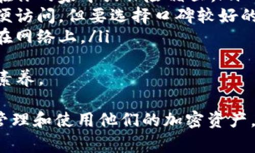 如何安全导入以太坊钱包：详细指南与常见问题解析

以太坊钱包,导入钱包,区块链安全,以太坊教程/guanjianci

1. 理解以太坊钱包
以太坊钱包是存储和管理以太币（ETH）及以太坊上其他代币的工具。与传统银行账户不同，以太坊钱包需要私人密钥来访问信息和交易。了解如何安全使用这些钱包对于任何加密货币用户都是至关重要的。

2. 为什么需要导入以太坊钱包？
导入以太坊钱包主要有几种情况：当你更换设备、备份你的钱包或希望将钱包中的资产导入到另一个安全的环境中。对于金融安全来说，导入钱包的过程需要小心谨慎，以避免资产被盗或丢失。

3. 如何导入以太坊钱包
导入以太坊钱包的步骤通常包括以下几个方面：
ol
    listrong选择钱包客户端：/strong选择合适的钱包客户端（如MetaMask、MyEtherWallet等），确保你已经下载了官方版本。/li
    listrong打开钱包：/strong在钱包客户端中，选择“导入钱包”选项。/li
    listrong输入私钥/助记词：/strong根据提示输入你的私钥或助记词。这里必须确保进入的某个信息是正确的。/li
    listrong设置新密码：/strong设置强壮的密码，并确认输入。确保这一步的密码不会保存在线或容易被其他人获取。/li
    listrong确认导入：/strong等待系统确认后，你的以太坊钱包将成功导入，账户内的资产也就能被访问。/li
/ol

4. 以太坊钱包的安全性
在导入或使用以太坊钱包前，务必考虑安全性。确保你的私钥或助记词存储在安全的地方。最好不要在网络上分享这些信息，只有在非常安全的环境中作交易时，才可使用。

5. 常见问题解析

问题一：如何找到我的以太坊钱包私钥或助记词？
找到你的以太坊钱包私钥或助记词是导入钱包的重要步骤，但具体方法取决于你使用的钱包类型。通常，私钥或助记词在你创建钱包时就会被提供。以下是几种获取方式：
ol
    listrong在创建钱包时查看：/strong多数钱包会在设置完成之后提供一个助记词，请务必在安全的地方记录并保存。/li
    listrong通过设置取回：/strong如果你已创建钱包但忘记了助记词，可以在钱包设置中查看有关导入或恢复的进一步信息。/li
    listrong查询文件存储：/strong确认你的设备上是否保存了钱包文件，许多钱包提供可以导出的私钥文件。/li
/ol
请注意，私钥和助记词都是通往你钱包的重要信息。不要将这些信息保存在不安全的地方，建议使用加密存储设备。

问题二：导入以太坊钱包时遇到问题该怎么办？
在导入以太坊钱包的过程中，用户可能会遇到多种问题。以下是一些常见问题及解决方法：
ol
    listrong私钥不匹配：/strong在输入私钥时，确保没有输入错误，包括空格或字符。如果有疑虑，尝试再确认和查找你的私钥。/li
    listrong网络连接问题：/strong确保你的设备连接到互联网。网络不稳可能导致导入失败，尝试更换网络环境或刷新钱包客户端。/li
    listrong钱包版本更新：/strong有时候，你的钱包版本缺少最新功能，思考如何在线更新或重新安装对应的钱包应用程序。/li
/ol
如果以上问题无法解决，建议联系钱包的技术支持，获取更专业的协助。

问题三：我可以在多个设备上使用同一个以太坊钱包吗？
是的，你可以在多个设备上使用相同的以太坊钱包，只要你有私钥或助记词。通过输入这些信息，任何地方都可以顺利访问到你的钱包和资产。
但需要注意的是，在多个设备使用同样的私钥或助记词时，务必确保设备的安全性，以免信息泄露。此外，各个设备还应该保持更新，以抗御潜在的安全风险。
另一好处是，如果你在一个设备上进行交易，其他设备上会稍后反映出最新的余额和交易情况。这使得在使用多个设备的情况下，也能轻松管理你的以太坊钱包。

问题四：我该如何保护我的以太坊钱包私钥和助记词？
私钥和助记词是你访问以太坊钱包的核心，因此保护这些信息至关重要。下面是几种推荐的方法：
ol
    listrong物理记录：/strong将私钥或助记词以纸质形式记录下来，并将其安全存放在你的家中或保险箱里。/li
    listrong使用密码管理器：/strong密码管理器可以安全地存储和加密这些信息，方便访问，但要选择口碑较好的软件。/li
    listrong保持信息离线：/strong尽量减少输入或分享私钥和助记词的机会，特别是在网络上。/li
/ol
保护钱包的安全性不仅是确保资产安全的必要步骤，也是任何使用加密货币用户的基本素养。

总结来说，掌握以太坊钱包的导入过程，以及了解相关的安全问题，能够帮助用户更好地管理和使用他们的加密资产。希望本文能为你提供实用的信息，助你在以太坊的世界中进行安全操作。