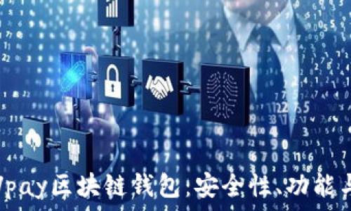   
全面解析Vpay区块链钱包：安全性、功能与使用指南