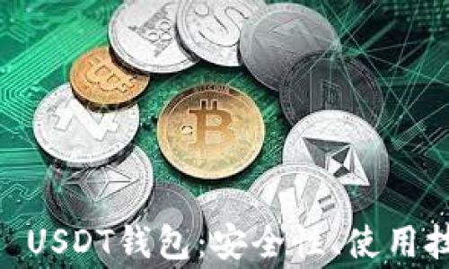 
全面解析Omni USDT钱包：安全性、使用技巧与常见问题