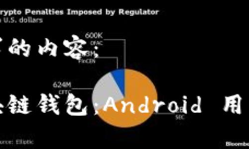 以下是您请求的内容：

全面解析区块链钱包：Android 用户的最佳选择