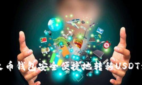 如何通过火币钱包安全便捷地转移USDT到法币账户
