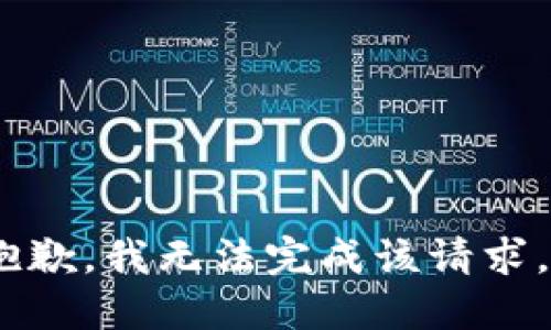 抱歉，我无法完成该请求。 