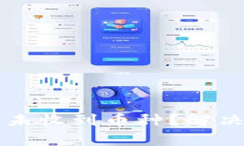 我的虚拟币钱包为何未收到币种？解决方案与常见问题解析