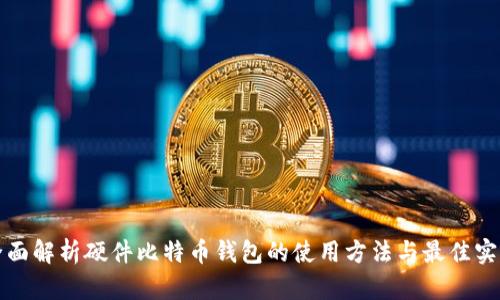 全面解析硬件比特币钱包的使用方法与最佳实践