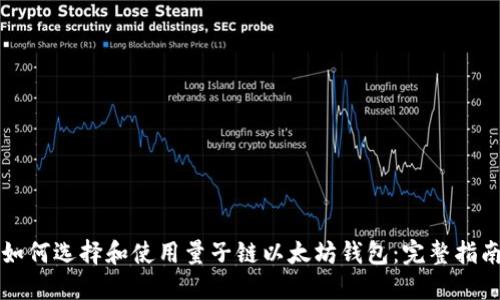 如何选择和使用量子链以太坊钱包：完整指南