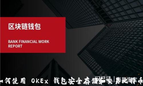 
如何使用 OKEx 钱包安全存储和交易比特币？