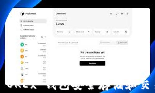 
如何使用 OKEx 钱包安全存储和交易比特币？