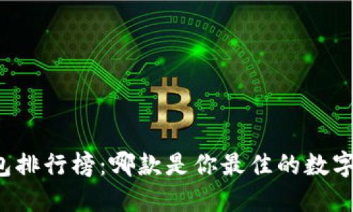 区块链电脑钱包排行榜：哪款是你最佳的数字资产保护选择？