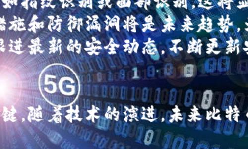 比特币钱包的安全性如何？全面解析及最佳安全实践
比特币钱包, 安全性, 网络安全, 数字货币/guanjianci

比特币钱包的基本概念
比特币钱包是存储和管理比特币及其私钥的工具。与传统银行不同，比特币网络并不依赖于中央机构，而是由用户自己持有和控制。因此，持有比特币钱包的用户需要对其资产的安全性负责。比特币钱包有不同类型，包括热钱包和冷钱包，每种类型都有其优缺点和适用场景。

比特币钱包的类型
比特币钱包主要分为以下几类：
ul
    listrong热钱包/strong：这是指在线钱包，通常通过网络访问，方便快捷，适合日常交易，然而，由于其常连接互联网，安全性相对较低。/li
    listrong冷钱包/strong：这类钱包未连接互联网，安全性较高。常见形式包括硬件钱包和纸钱包，适合长期存储比特币。/li
    listrong桌面钱包/strong：桌面钱包安装在用户的计算机上，结合了热钱包和冷钱包的特点，能够提供较高的安全性，但如果用户电脑中病毒，仍可能面临风险。/li
    listrong移动钱包/strong：适用于手机用户，方便日常交易，但用户需确保手机安全，避免被恶意软件入侵。/li
/ul

影响比特币钱包安全性的因素
比特币钱包的安全性受多种因素影响，包括但不限于：
ul
    listrong私钥保护/strong：私钥是访问和管理比特币的重要信息，用户必须妥善保管，切勿与他人分享。/li
    listrong软件安全性/strong：钱包软件的安全性直接影响用户资产的安全，选用信誉良好的钱包程序至关重要。/li
    listrong网络环境/strong：使用公共Wi-Fi等不安全网络时，用户的数据可能被窃取。/li
    listrong用户习惯/strong：用户的安全意识和操作习惯也会影响钱包的安全性，如使用强密码和双重认证等。/li
/ul

防范比特币钱包被盗的最佳实践
为了增强比特币钱包的安全性，用户可以采取以下措施：
ul
    listrong定期备份/strong：定期备份钱包数据，以防丢失或盗窃。/li
    listrong启用双重认证/strong：通过双重认证增加账户的安全性，尽量提高获取账户的难度。/li
    listrong使用硬件钱包/strong：长时间存储比特币时，使用硬件钱包是一个不错的选择，其安全性相对较高。/li
    listrong关注软件更新/strong：及时更新钱包软件，以确保使用最新的安全措施。/li
/ul

常见问题解答

问题一：比特币钱包的私钥如何保护？
私钥是区块链中唯一能够证明比特币所有权的凭证，保护其安全性至关重要。用户应采取以下措施确保私钥的安全：
首先，使用强随机密码来生成私钥，并确保其不易被他人猜到。其次，可以考虑将私钥储存在冷钱包中，不连接互联网，降低被盗的风险。此外，采用多层备份措施，妥善保存私钥和钱包备份。例如，将私钥写在纸上并存放在安全的地点，如保险箱中，或者使用加密USB进行备份。
另外，用户也可以使用信息加密软件来保护电子版私钥，确保只有自己能够访问。重要的是，用户在处理私钥时，不应通过不安全的渠道进行传输，不要在公共场所分享或显示私钥信息。

问题二：如何判断钱包软件的安全性？
在选择比特币钱包时，判断其安全性是一项重要的任务。用户可以通过以下几个方面来评估钱包软件的安全性：
首先，选择信誉良好的钱包开发公司，查看他们的历史、用户评价及支持社区。用户可以在网上寻找关于特定钱包的反馈，尤其是安全漏洞和黑客攻击的历史记录。
其次，关注钱包是否开源，开源软件的代码可以被任何人审查，有助于发现和解决潜在的安全问题。用户还应了解钱包的安全更新频率，以口碑良好的钱包公司通常会定期进行安全性更新和维护。
最后，建议选择支持双重认证或多重安全验证的电子钱包，并尽量选择那些允许用户管理私钥的非托管钱包，这种钱包的安全性更高，因为用户不必担心第三方的信任问题。

问题三：使用公共网络时应该注意什么？
在公共场合使用比特币钱包进行交易时，必须非常小心，以避免敏感信息被窃取。首先，尽量避免使用公共Wi-Fi网络进行交易，如果真的需要，务必使用虚拟私人网络（VPN）加密网络流量，以防数据被黑客偷听。
其次，应关闭公共网络的共享功能，避免被未授权的设备访问自己的钱包。此外，尽量使用完全信任的设备进行交易，如自己的手机或笔记本，避免在公共计算机上登录自己的钱包账户。
在公共场合进行比特币交易时，尽量缩短输入私钥和其他敏感信息的时间，降低被他人窥视的风险。做好安保工作的同时，保持警惕，随时注意周围环境，避免他人偷窥你的交易细节。

问题四：未来比特币钱包的安全性将如何发展？
随着技术的不断进步，比特币钱包的安全性将会得到提升。未来可能会出现更多基于生物识别技术的安全身份验证方式，如指纹识别或面部识别，这将显著提升钱包访问的安全性。
同时，区块链技术的发展也将推动安全加密算法的改进，降低私钥被破解的可能性。此外，团队合作研究较强的网络安全措施和防御漏洞将是未来趋势，为比特币钱包提供更加安全的环境。
值得注意的是，伴随比特币和其他数字货币的商业化应用增加，黑客技术也在不断升级，因此用户要始终保持警惕，及时跟进最新的安全动态，不断更新安全防护意识和手段。

总结
比特币钱包的安全性与用户的使用习惯息息相关，选择安全的钱包、妥善保护私钥、提高安全意识都是保护数字资产的关键。随着技术的演进，未来比特币和钱包的安全性有望得到进一步提升。