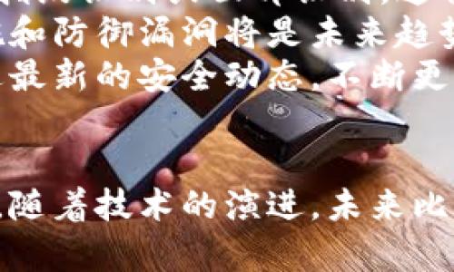 比特币钱包的安全性如何？全面解析及最佳安全实践
比特币钱包, 安全性, 网络安全, 数字货币/guanjianci

比特币钱包的基本概念
比特币钱包是存储和管理比特币及其私钥的工具。与传统银行不同，比特币网络并不依赖于中央机构，而是由用户自己持有和控制。因此，持有比特币钱包的用户需要对其资产的安全性负责。比特币钱包有不同类型，包括热钱包和冷钱包，每种类型都有其优缺点和适用场景。

比特币钱包的类型
比特币钱包主要分为以下几类：
ul
    listrong热钱包/strong：这是指在线钱包，通常通过网络访问，方便快捷，适合日常交易，然而，由于其常连接互联网，安全性相对较低。/li
    listrong冷钱包/strong：这类钱包未连接互联网，安全性较高。常见形式包括硬件钱包和纸钱包，适合长期存储比特币。/li
    listrong桌面钱包/strong：桌面钱包安装在用户的计算机上，结合了热钱包和冷钱包的特点，能够提供较高的安全性，但如果用户电脑中病毒，仍可能面临风险。/li
    listrong移动钱包/strong：适用于手机用户，方便日常交易，但用户需确保手机安全，避免被恶意软件入侵。/li
/ul

影响比特币钱包安全性的因素
比特币钱包的安全性受多种因素影响，包括但不限于：
ul
    listrong私钥保护/strong：私钥是访问和管理比特币的重要信息，用户必须妥善保管，切勿与他人分享。/li
    listrong软件安全性/strong：钱包软件的安全性直接影响用户资产的安全，选用信誉良好的钱包程序至关重要。/li
    listrong网络环境/strong：使用公共Wi-Fi等不安全网络时，用户的数据可能被窃取。/li
    listrong用户习惯/strong：用户的安全意识和操作习惯也会影响钱包的安全性，如使用强密码和双重认证等。/li
/ul

防范比特币钱包被盗的最佳实践
为了增强比特币钱包的安全性，用户可以采取以下措施：
ul
    listrong定期备份/strong：定期备份钱包数据，以防丢失或盗窃。/li
    listrong启用双重认证/strong：通过双重认证增加账户的安全性，尽量提高获取账户的难度。/li
    listrong使用硬件钱包/strong：长时间存储比特币时，使用硬件钱包是一个不错的选择，其安全性相对较高。/li
    listrong关注软件更新/strong：及时更新钱包软件，以确保使用最新的安全措施。/li
/ul

常见问题解答

问题一：比特币钱包的私钥如何保护？
私钥是区块链中唯一能够证明比特币所有权的凭证，保护其安全性至关重要。用户应采取以下措施确保私钥的安全：
首先，使用强随机密码来生成私钥，并确保其不易被他人猜到。其次，可以考虑将私钥储存在冷钱包中，不连接互联网，降低被盗的风险。此外，采用多层备份措施，妥善保存私钥和钱包备份。例如，将私钥写在纸上并存放在安全的地点，如保险箱中，或者使用加密USB进行备份。
另外，用户也可以使用信息加密软件来保护电子版私钥，确保只有自己能够访问。重要的是，用户在处理私钥时，不应通过不安全的渠道进行传输，不要在公共场所分享或显示私钥信息。

问题二：如何判断钱包软件的安全性？
在选择比特币钱包时，判断其安全性是一项重要的任务。用户可以通过以下几个方面来评估钱包软件的安全性：
首先，选择信誉良好的钱包开发公司，查看他们的历史、用户评价及支持社区。用户可以在网上寻找关于特定钱包的反馈，尤其是安全漏洞和黑客攻击的历史记录。
其次，关注钱包是否开源，开源软件的代码可以被任何人审查，有助于发现和解决潜在的安全问题。用户还应了解钱包的安全更新频率，以口碑良好的钱包公司通常会定期进行安全性更新和维护。
最后，建议选择支持双重认证或多重安全验证的电子钱包，并尽量选择那些允许用户管理私钥的非托管钱包，这种钱包的安全性更高，因为用户不必担心第三方的信任问题。

问题三：使用公共网络时应该注意什么？
在公共场合使用比特币钱包进行交易时，必须非常小心，以避免敏感信息被窃取。首先，尽量避免使用公共Wi-Fi网络进行交易，如果真的需要，务必使用虚拟私人网络（VPN）加密网络流量，以防数据被黑客偷听。
其次，应关闭公共网络的共享功能，避免被未授权的设备访问自己的钱包。此外，尽量使用完全信任的设备进行交易，如自己的手机或笔记本，避免在公共计算机上登录自己的钱包账户。
在公共场合进行比特币交易时，尽量缩短输入私钥和其他敏感信息的时间，降低被他人窥视的风险。做好安保工作的同时，保持警惕，随时注意周围环境，避免他人偷窥你的交易细节。

问题四：未来比特币钱包的安全性将如何发展？
随着技术的不断进步，比特币钱包的安全性将会得到提升。未来可能会出现更多基于生物识别技术的安全身份验证方式，如指纹识别或面部识别，这将显著提升钱包访问的安全性。
同时，区块链技术的发展也将推动安全加密算法的改进，降低私钥被破解的可能性。此外，团队合作研究较强的网络安全措施和防御漏洞将是未来趋势，为比特币钱包提供更加安全的环境。
值得注意的是，伴随比特币和其他数字货币的商业化应用增加，黑客技术也在不断升级，因此用户要始终保持警惕，及时跟进最新的安全动态，不断更新安全防护意识和手段。

总结
比特币钱包的安全性与用户的使用习惯息息相关，选择安全的钱包、妥善保护私钥、提高安全意识都是保护数字资产的关键。随着技术的演进，未来比特币和钱包的安全性有望得到进一步提升。