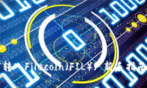 以太坊钱包如何转入Filecoin（FIL）: 新手指南与常见问题解答