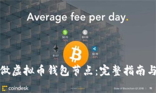 如何自己做虚拟币钱包节点：完整指南与注意事项