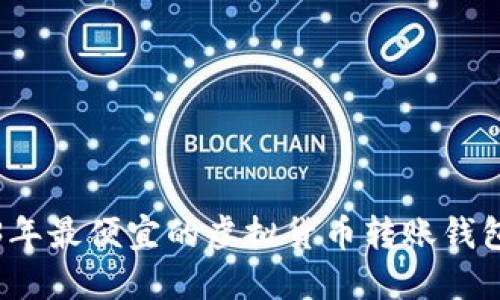 2023年最便宜的虚拟货币转账钱包推荐