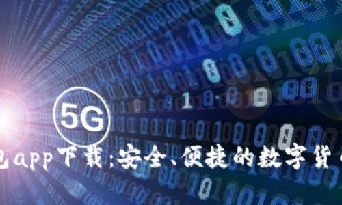 华为比特币钱包app下载：安全、便捷的数字货币管理解决方案