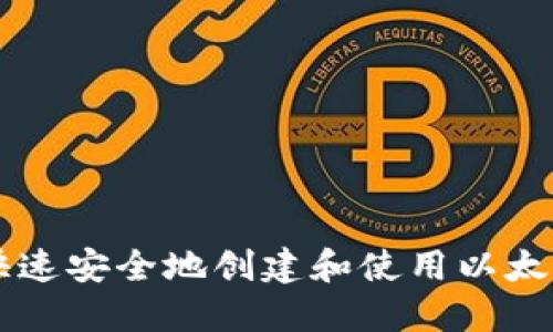 新手如何快速安全地创建和使用以太坊钱包指南