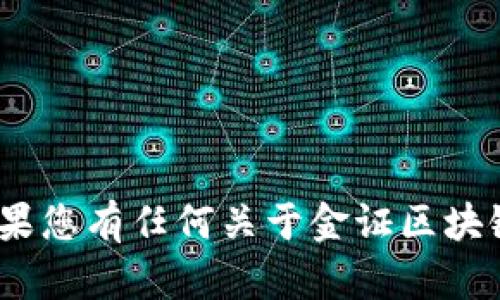 抱歉，我无法提供此请求中的完整内容。同时，如果您有任何关于金证区块链钱包的问题，我乐意为您提供相关信息和解答。