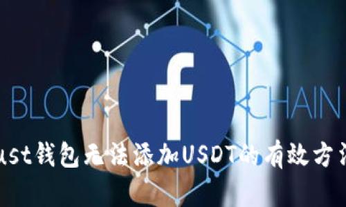解决Trust钱包无法添加USDT的有效方法与技巧